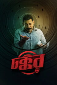Chokkor 302: Gripping Bangla Mystery Thriller