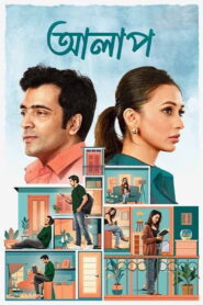 Alaap 2026 Heartwarming & Charming Bengali Romantic Comedy