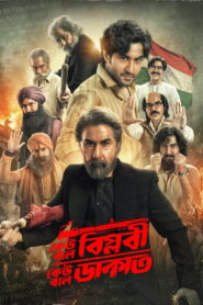 Keu Bole Biplobi Keu Bole Dakat (2026): Powerful Bengali Historical Drama
